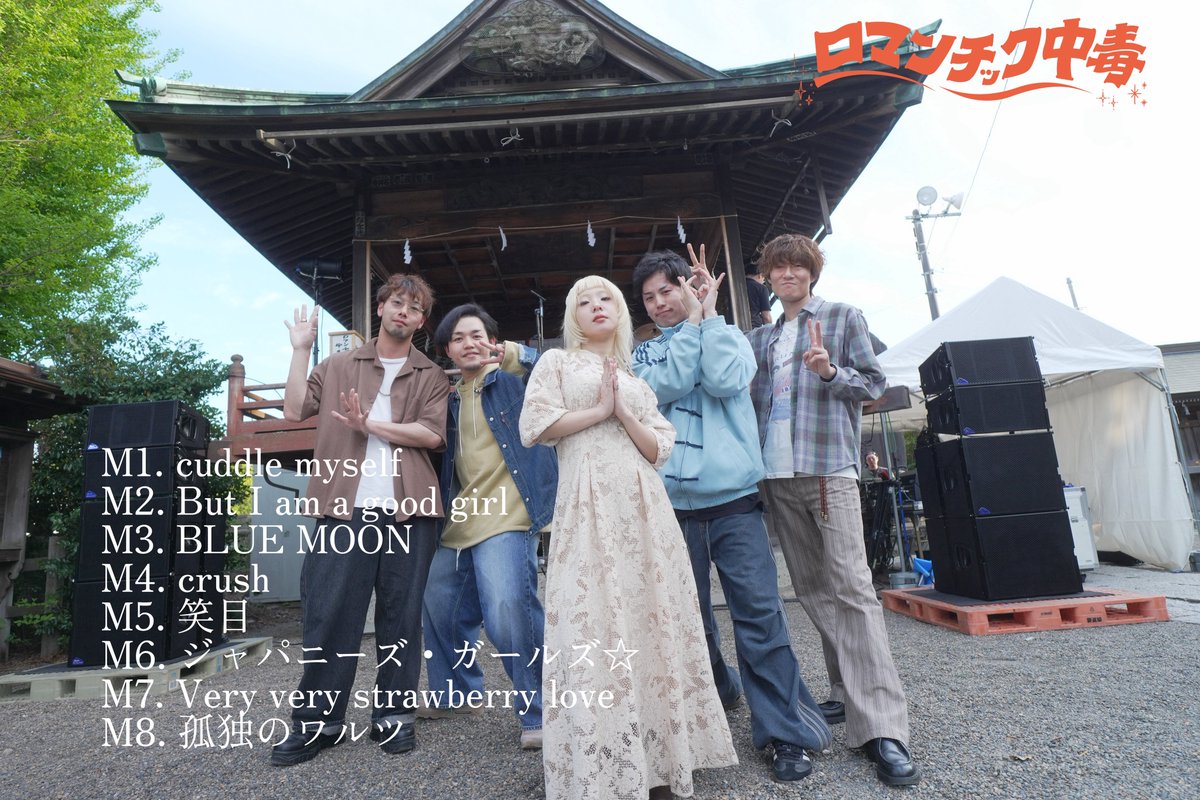 ロマンチック中毒 tweet media