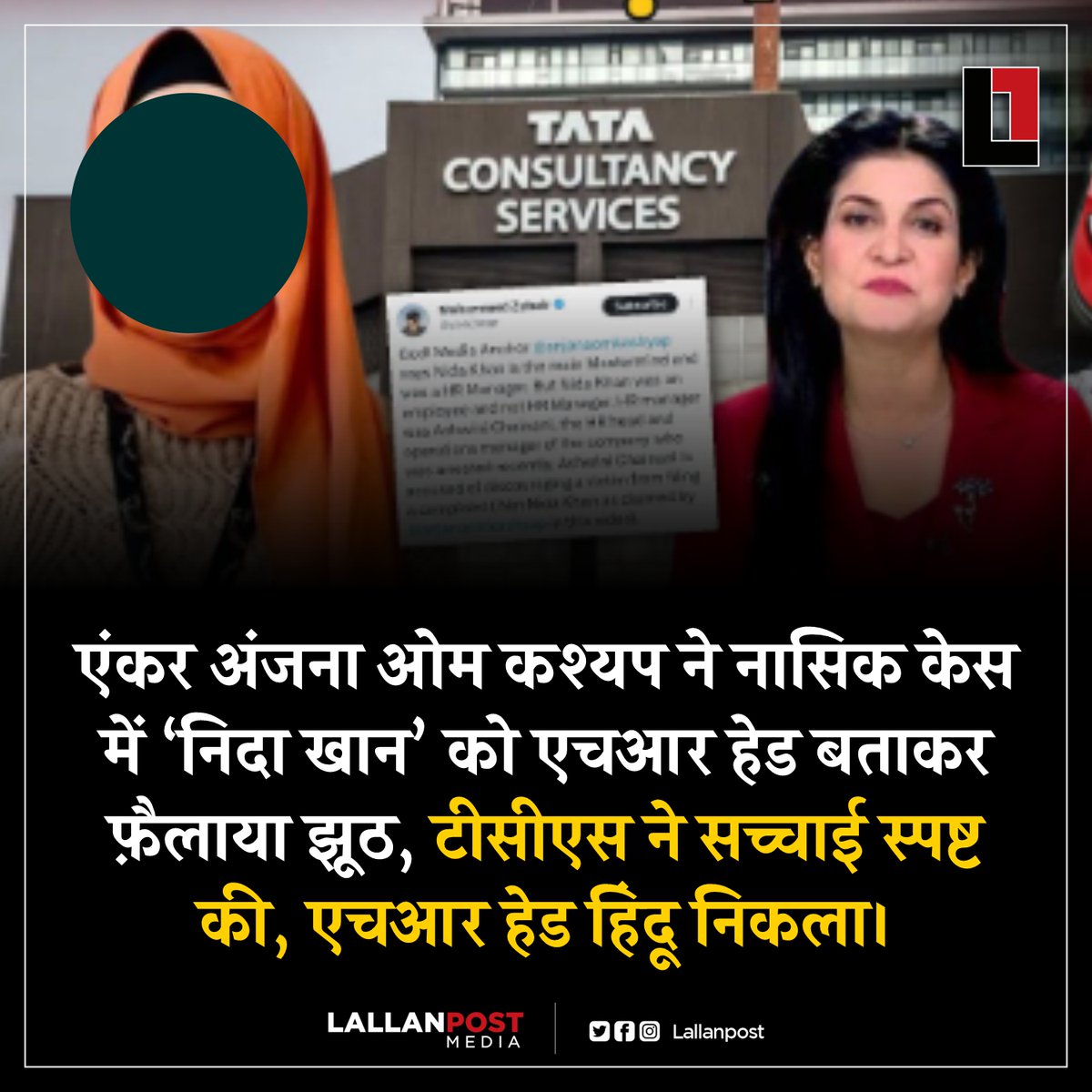 एंकर अंजना ओम कश्यप ने नासिक केस में ‘निदा खान’ को एचआर हेड बताकर फ़ैलाया झूठ, टीसीएस ने सच्चाई स्पष्ट की, एचआर हेड हिंदू निकला।