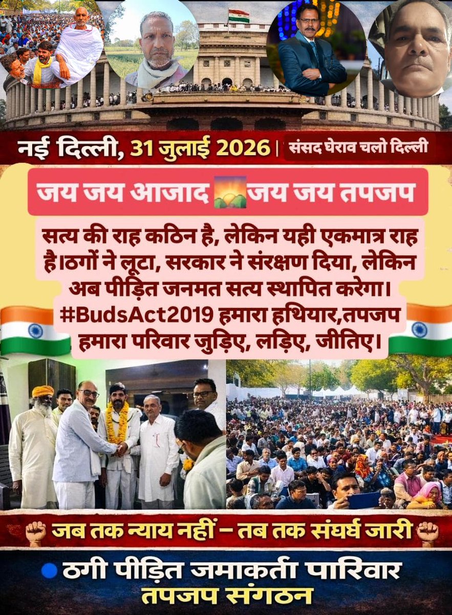 सोशल मीडिया पर ठग बेईमान भ्रष्टाचारी अपराधियों के विरुद्ध बाढ़ आई हुई है 
ठगी पीड़ितों ने भी मोर्चा खोल लिया है
एकजुट होकर करेंगे 31 जुलाई 2026 को राष्ट्रव्यापी आंदोलन,संंसद घेराव
भुगतान करो या संसद छोड़ो 
ठग बेईमानों भारत छोड़ो 
#BudsAct2019 
#आर्थिक_स्वतंत्रता_आंदोलन
<a href="/PMOIndia/">PMO India</a>