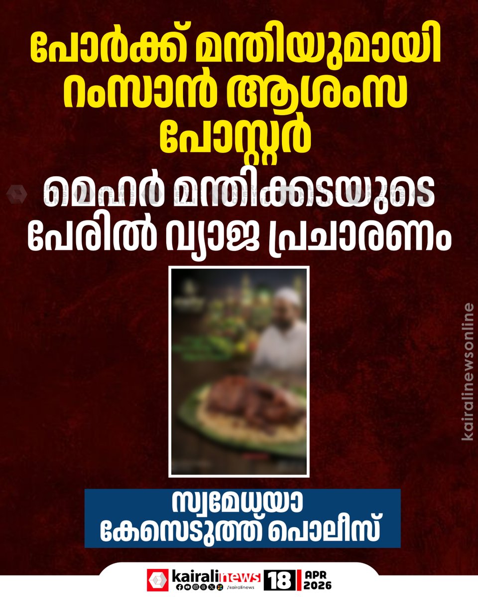 kairalinews's tweet image. പോർക്ക് മന്തിയുമായി റംസാൻ ആശംസ പോസ്റ്റർ
മെഹർ മന്തിക്കടയുടെ പേരിൽ വ്യാജ പ്രചാരണം
#ramzan #porkmandhi #rebellion #alappuzha #kairalinews