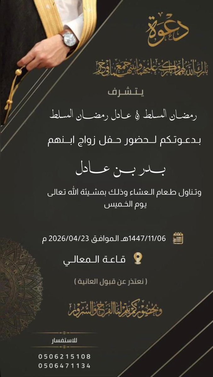 Alrsalen's tweet photo. يتشرف ||
عادل رمضان المسلط الرسلاني 

بدعوتكم لحضور  ..
حفل زواج ابنه : ﴿  بدر  ﴾
وذلك ..
يوم الخميس :   
٦ / ١١ / ١٤٤٧ هـ الموافق  ٢٣ / ٤ / ٢٠٢٦ م 
في قاعة المعالي للاحتفالات  بـ #الرياض          
ٰ
ٰ
#الرسالين #مناسبات_الرسالين https://t.co/bQsMTCOjsY