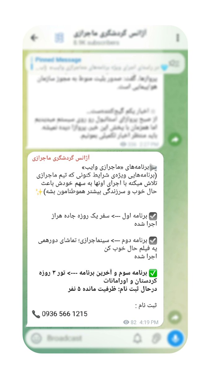 سومین برنامه‌‌مون هم در راستای همین مسئولیت اجتماعی و ایجاد حال خوب، سفر سه روزه‌ی این هفته کردستانه که سیاست قیمت‌گذاریش جوریه که کسایی که دلشون میخواد بیان بتونن راحتتر شرکت کنن
و فقط ۵ نفر دیگه ظرفیت داریم🩵

▫️واسه ثبت نام 👈 09365661215
آخرین مهلت ثبت نام: یکشنبه ۳۰ فروردین