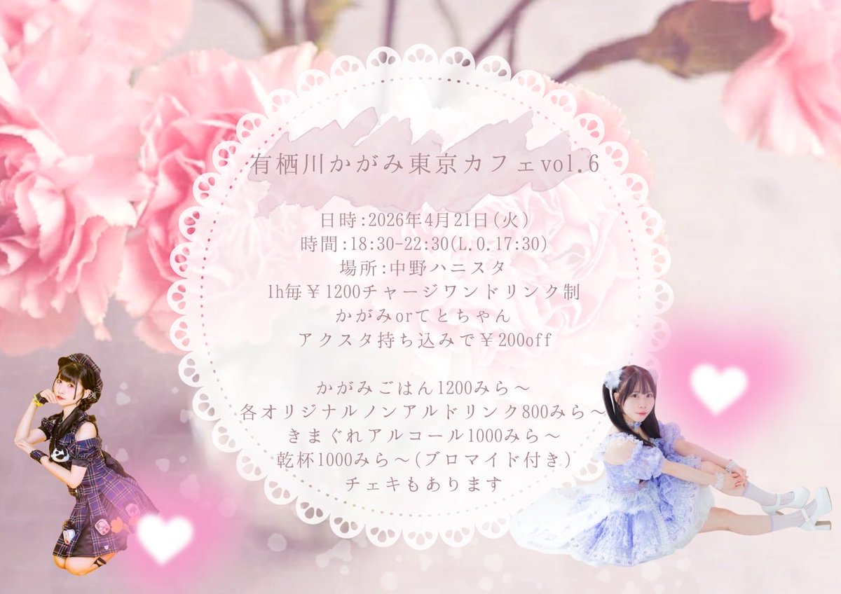 有栖川かがみ東京カフェ🪞vol.6

2026.4.21（火）
🌼ゲスト：tetote

場所：中野ハニスタ
時間：18:30-22:30（L.O.22:00）
チャージ：1h毎 ￥1200 
（かがみorてとちゃんアクスタ持ち込みで￥200 off）

乾杯でそれぞれのブロマイドがつきます。