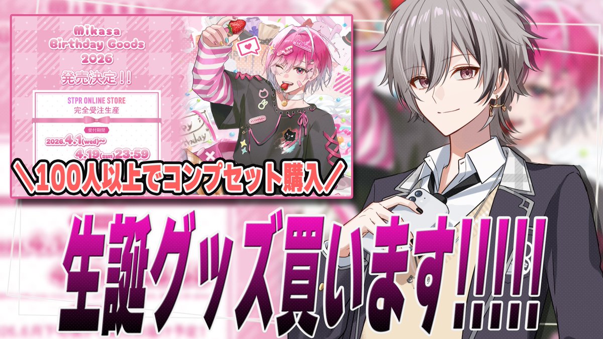 se___q30's tweet image. ＼ ⚖️配信のお知らせ🗝 ／

🗓4月19日(日)20：00 ～ 配信START💎✨️

みかささんの生誕グッズ買います💫🩷
同接100人につきコンプリートセット購入⁉️

グッズ買いたいので絶対来てください
お楽しみに🗝

#STPRBOYS #せーあ #STPR #めておら