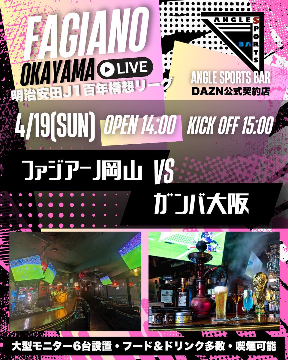 angle_bar's tweet image. 今夜もオープン！
4/19(日)ファジアーノvsガンバ大阪⚽️
ご来店お待ちしております🙌
#ANGLESPORTSBAR #ANGLES #SportsBar   #スポーツバー #shisha #シーシャ #水タバコ #Budweiser #バドワイザー #日本 #岡山市 #岡山駅 #岡山