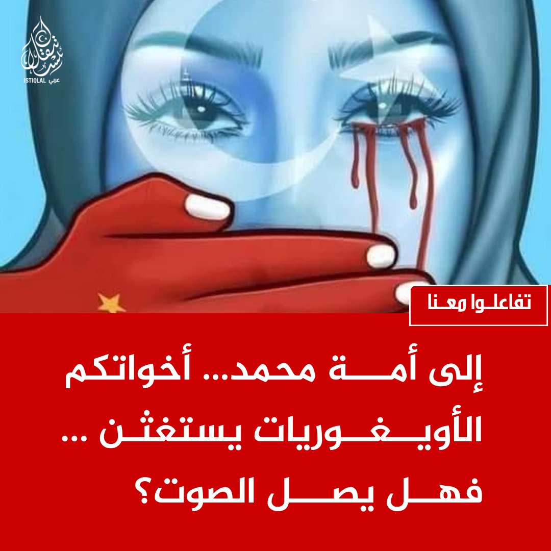(وكالة أنباء تركستان الشرقية) عربي Istiqlal tweet media