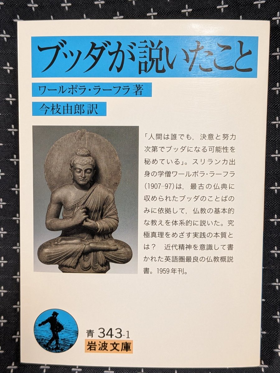 ワールポラ・ラーフラ『ブッダが説いたこと』岩波文庫（2016）

「正義ということばは曖昧で、危険である。正義の名において、人類には善よりも害の方が多くなされる。」

#文庫で仏教