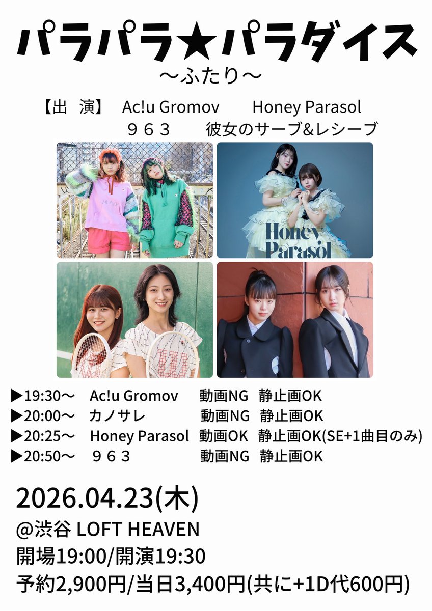 来週4月23日(木) お待ちしています！ 『パラパラ☆パラダイス