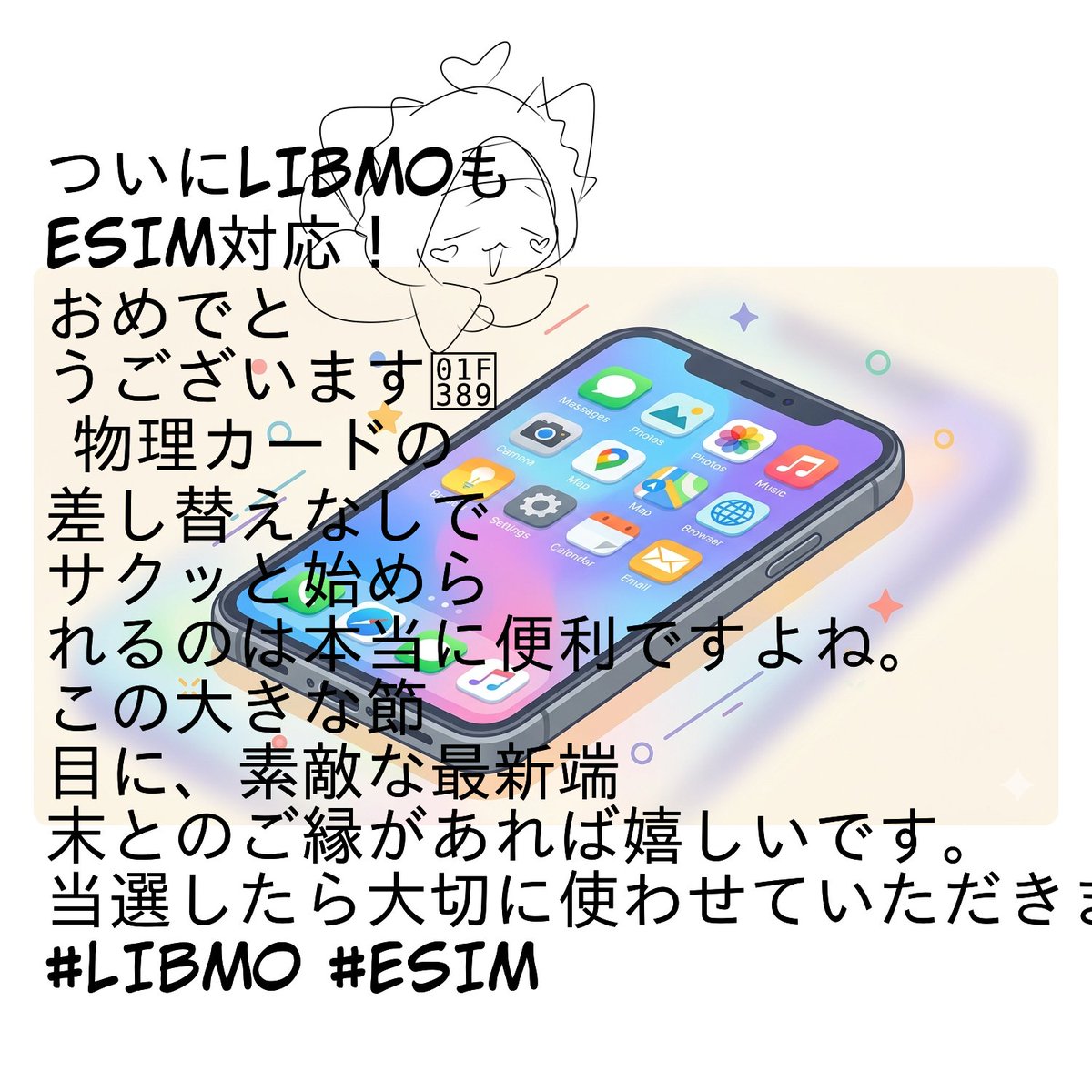 asakixxxkoukou's tweet image. ついにLIBMOもeSIM対応！おめでとうございます🎉
物理カードの差し替えなしでサクッと始められるのは本当に便利ですよね。この大きな節目に、素敵な最新端末とのご縁があれば嬉しいです。当選したら大切に使わせていただきます！
#LIBMO #eSIM