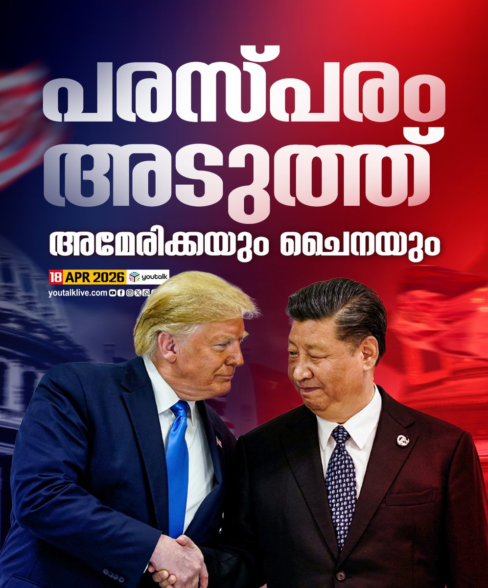 youtalk_news's tweet image. പുതിയ നയതന്ത്ര നീക്കങ്ങളുമായി അമേരിക്കൻ പ്രസിഡന്റ് ഡോണാള്‍ഡ് ട്രംപ്. ഹുർമുസ് കടലിടുക്കിലെ നിലവിലെ സാഹചര്യങ്ങളില്‍ ചൈനീസ് പ്രസിഡന്റ് ഷി ജിൻപിങ് അങ്ങേയറ്റം സന്തുഷ്ടനാണെന്ന് ട്രംപ് വ്യക്തമാക്കി.
.
.
.
.
.
.
.
.
#DonaldTrump #XiJinping #USChinaRelations #StraitOfHormuz