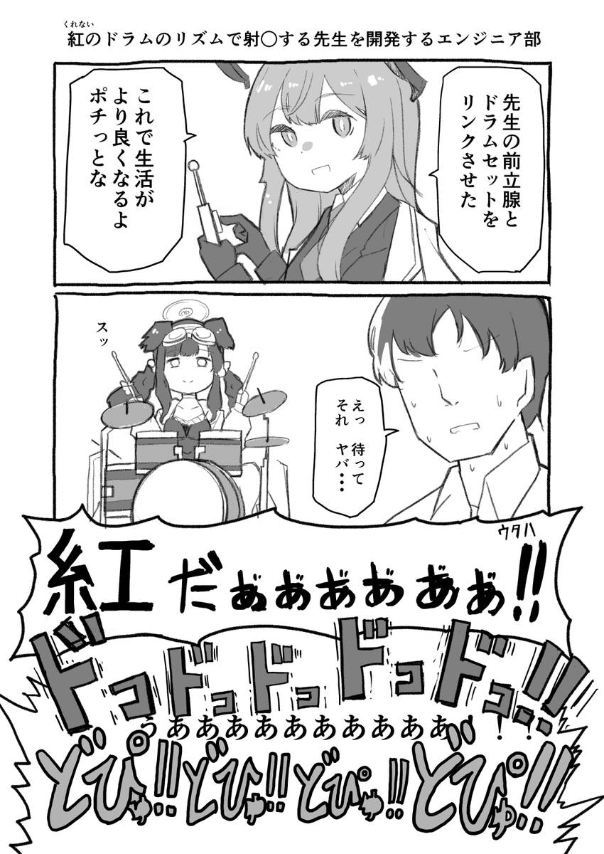 先生の前立腺とドラムセットをリンクさせたよ。 