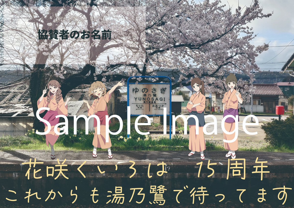 【ちょっとしたアンケート】
こんな感じで応援広告を掲出するってなった時に、一緒に出してみたい（協賛）って思う方いますか？
※あくまでアンケートです。
※協賛は500～1,000円程で想定

興味があれば「いいね」「リポスト」で反応ください
#推し広告 #推し活 #応援広告 #花咲くいろは #hanairo