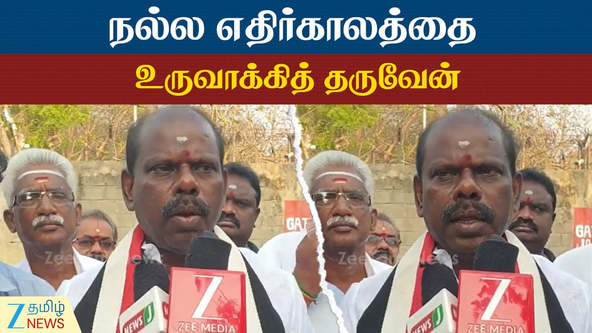 ZeeTamilNews's tweet image. உங்களுக்காகப் போராடி கைதானேன்: அரக்கோணம் சு.ரவி பேட்டி

#AIADMKCandidate #Ravi #Contract #Permanentworkers #MRFFactory #ZeeTamilNews

youtu.be/-ISXPwNb5Kk