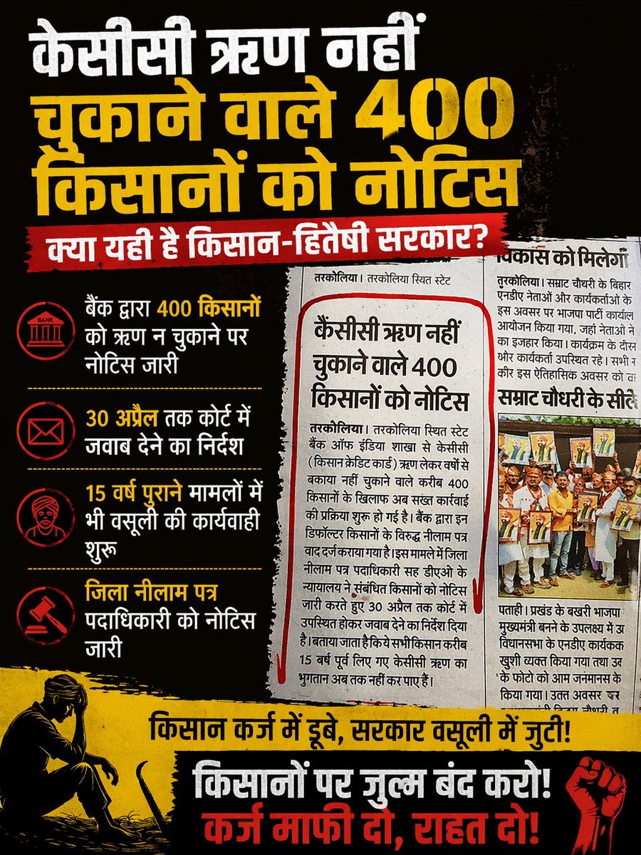 withbharatjodo's tweet image. किसान कर्ज नहीं चुका पाए तो नोटिस, कुर्की और कार्रवाई…
और पूंजीपति कर्ज नहीं चुकाएं तो राहत, छूट और कर्ज माफी!

यही दोहरा रवैया क्यों?

पिछले 11 साल में बड़े उद्योगपतियों का 16 लाख करोड़ का कर्ज माफ किया,
लेकिन किसान की फूटी कौड़ी तक माफ नहीं!

#Indian #Farmers #Loan