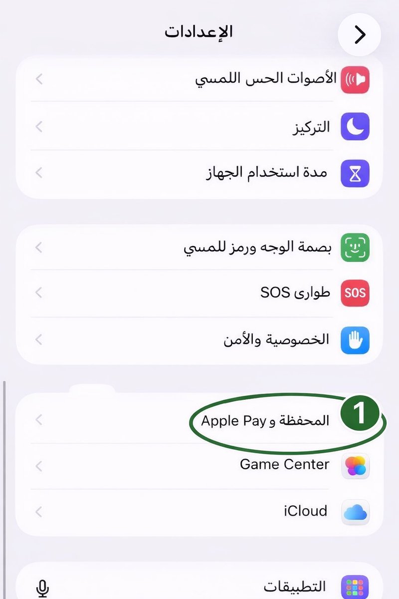 Awsffcs's tweet image. 📍انتبهوا يا جماعة📍
ظهرت ثغرة جديدة في #Apple_Pay، وبطريقة معقدة شوي ممكن يستغلها البعض لسحب مبالغ من بطاقتك 💳

📍الخطر قد يكون على اللي:
• بطاقته #Visa
• ومفعل Apple Pay
• ومفعل الدفع السريع في المواصلات بدون فتح القفل

يعني لو صادفت شخص عنده الأداة أو الطريقة نفسها، ممكن