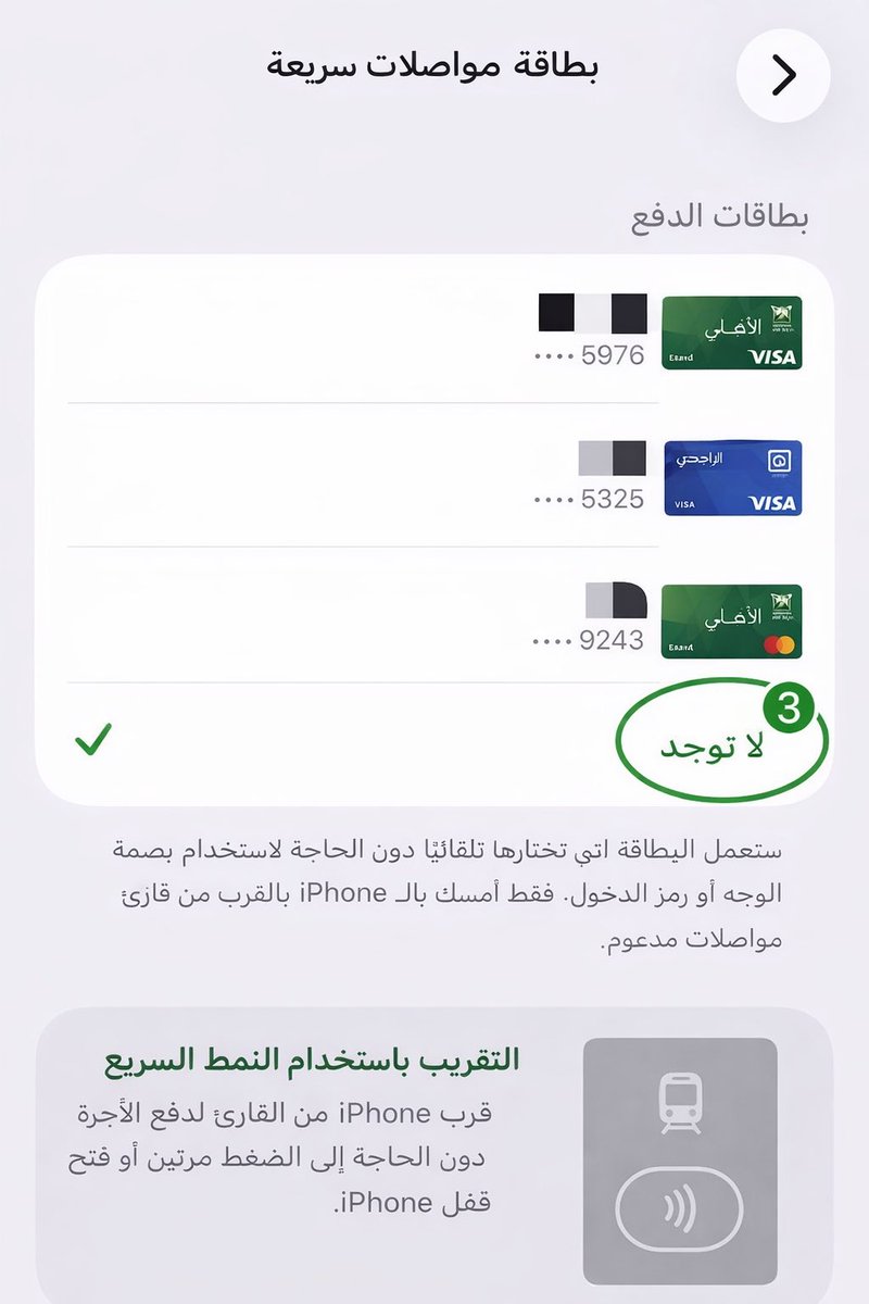 Awsffcs's tweet image. 📍انتبهوا يا جماعة📍
ظهرت ثغرة جديدة في #Apple_Pay، وبطريقة معقدة شوي ممكن يستغلها البعض لسحب مبالغ من بطاقتك 💳

📍الخطر قد يكون على اللي:
• بطاقته #Visa
• ومفعل Apple Pay
• ومفعل الدفع السريع في المواصلات بدون فتح القفل

يعني لو صادفت شخص عنده الأداة أو الطريقة نفسها، ممكن