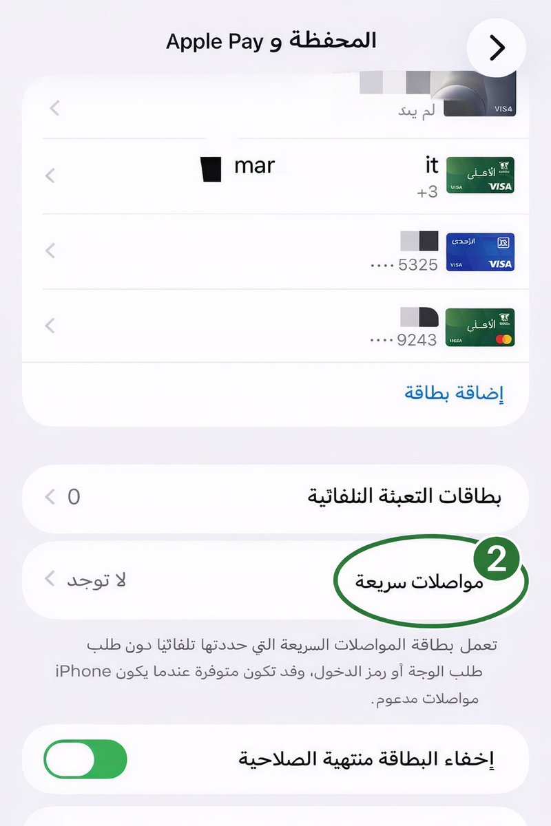 Awsffcs's tweet image. 📍انتبهوا يا جماعة📍
ظهرت ثغرة جديدة في #Apple_Pay، وبطريقة معقدة شوي ممكن يستغلها البعض لسحب مبالغ من بطاقتك 💳

📍الخطر قد يكون على اللي:
• بطاقته #Visa
• ومفعل Apple Pay
• ومفعل الدفع السريع في المواصلات بدون فتح القفل

يعني لو صادفت شخص عنده الأداة أو الطريقة نفسها، ممكن
