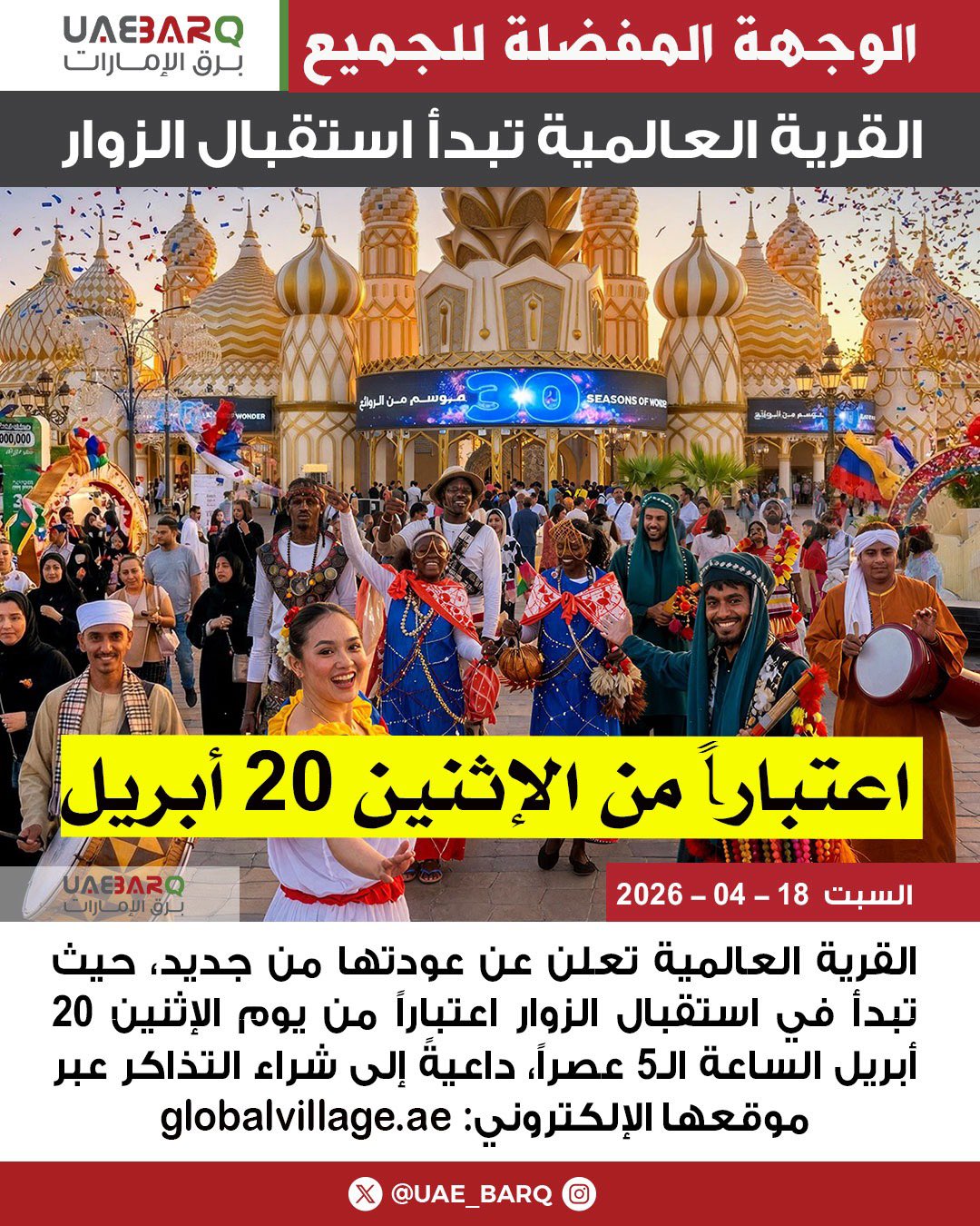 القرية العالمية تبدأ استقبال الزوار من جديد اعتباراً من الإثنين 20 أبريل 2026 الساعة الـ5 عصراً، ويُمكن شراء التذاكر عبر الموقع التالي: 