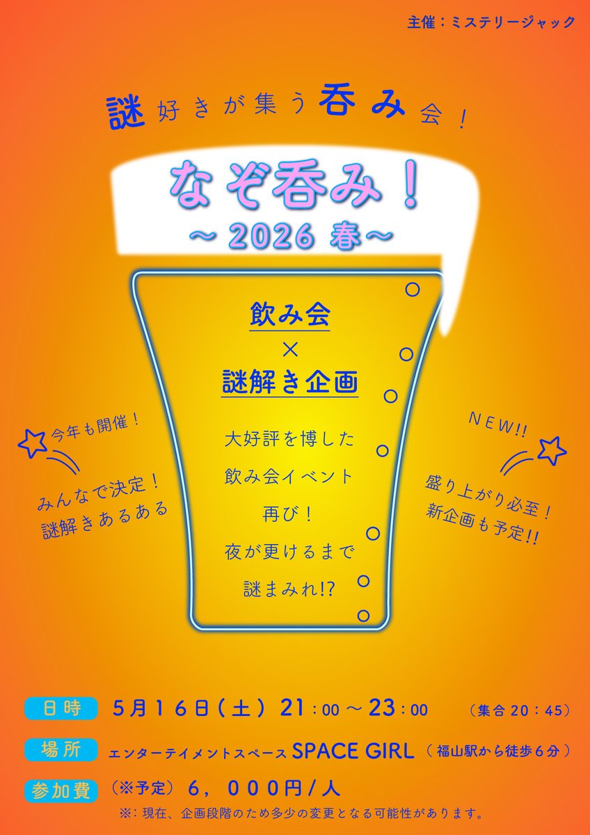 【拡散希望】
去年、大好評を博した謎解き交流会…

《飲み会×謎解き企画》『なぞ呑み！』

今回も開催します❗

謎解き仲間と交流して、企画を通して皆で盛り上がろう🙌

《日時》
5/16(土)(ナゾトキサミット初日)
21:00～23:00

🎤詳細・予約の開始は後日発表！