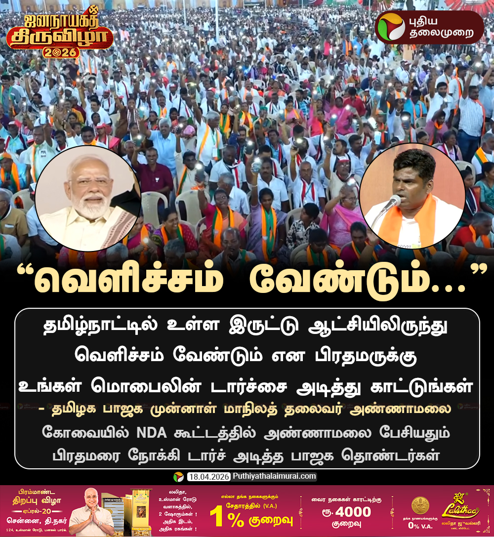 PttvNewsX's tweet image. இருட்டு ஆட்சியிலிருந்து வெளிச்சம் வேண்டும் - அண்ணாமலை

#Annamalai | #BJP | #PMModi
