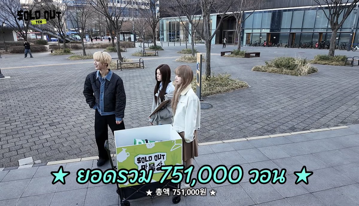 olalacool's tweet image. ทุน110,000วอน เตนล์ตั้งเป้าขายสินค้าเพื่อชาว Sold-Outs ไว้2เท่าคือราว~200,000วอน แค่ด้วยความขายเก่งของเตนล์และน้องๆ สรุปยอดรวมวันนี้ขายสินค้าไปได้ทั้งสิ้น 751,000วอน เกินเป้ามา 3เท่ากว่าๆเลยทีเดียว สมมง เตนล์ Sold Out!!
#SOLDOUT #SOLDOUT_TEN_EP3