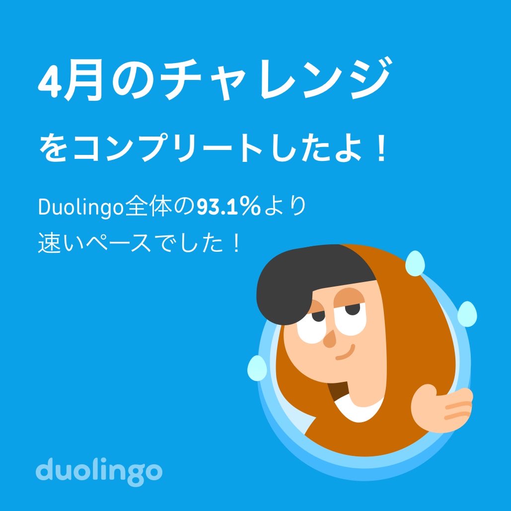 jamaima20's tweet photo. Duolingo全体の93.1％より速く4月のチャレンジをコンプリートしたよ！ https://t.co/g2U8bIoXYx