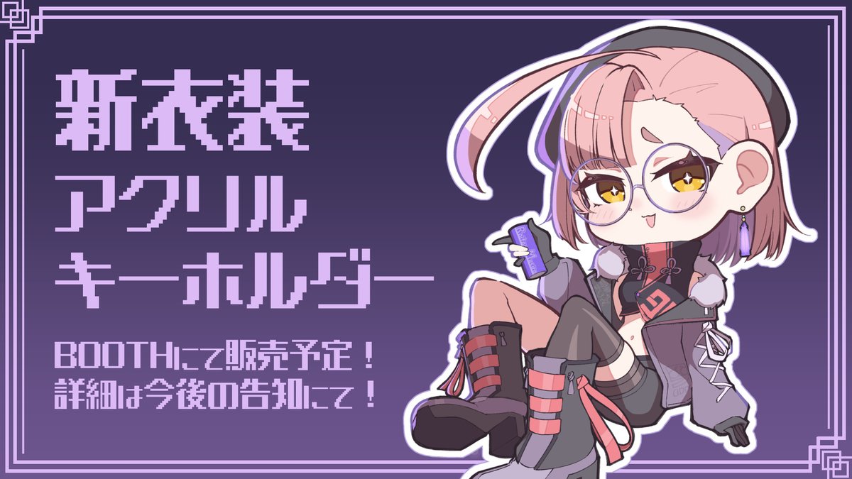 告知1】 新衣装記念アクリルキーホルダーを販売予定です！ 詳細は今後