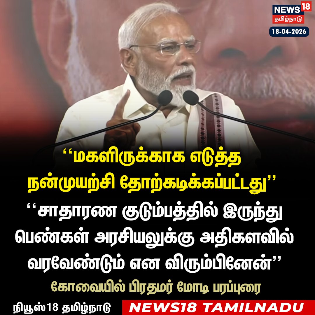News18TamilNadu's tweet image. மகளிருக்காக எடுத்த நன்முயற்சி தோற்கடிக்கப்பட்டது -கோவையில் பிரதமர் மோடி பரப்புரை

#PMModi #EdappadPalanisamy #Coimbatore #ElectionCampaign #News18Taminadu | News18Tamil.com