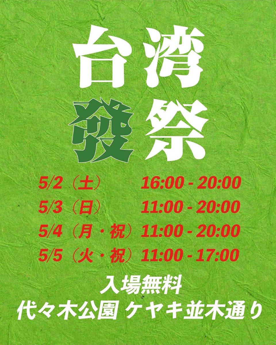 tapiocasantaizu's tweet image. #repost ⋆
#taiwanfaasai 🇹🇼🇹🇼🇹🇼🇹🇼🇹🇼

台湾グルメを味わえる4日間
「台湾發祭 - 代々木公園 ケヤキ並木通り」

📍  代々木公園 ケヤキ並木通り（東京・渋谷）
📅  2026年5月2日（土）〜5月5日（火・祝)