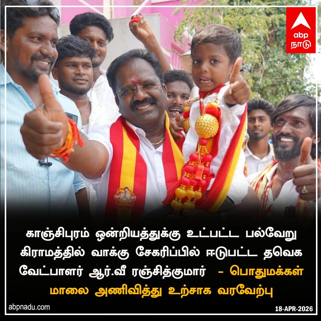abpnadu's tweet photo. பொதுமக்கள் மாலை அணிவித்து உற்சாக வரவேற்பு
https://t.co/wupaoCzH82 | #TVK #RVRanjithkumar #Kanchipuram #Tnnews #TNelectionwithabpnadu https://t.co/ettlUYUzIG