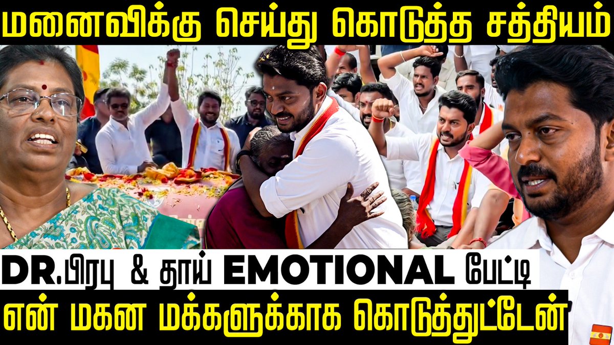 thefire_media's tweet photo. விஜய் கைகொடுத்த தூக்கிய அந்த நொடி : TVK Prabhu Emotional பேட்டி
Video Link : https://t.co/N03p4RiNZU
#drtkprabhu #tvkprabhu #tvk #tvkvijay #vijay #thalapathyvijay #karaikudi #karakudiprabhu #exclusiveinterview #thefiremedia https://t.co/DCsKWO1WV2