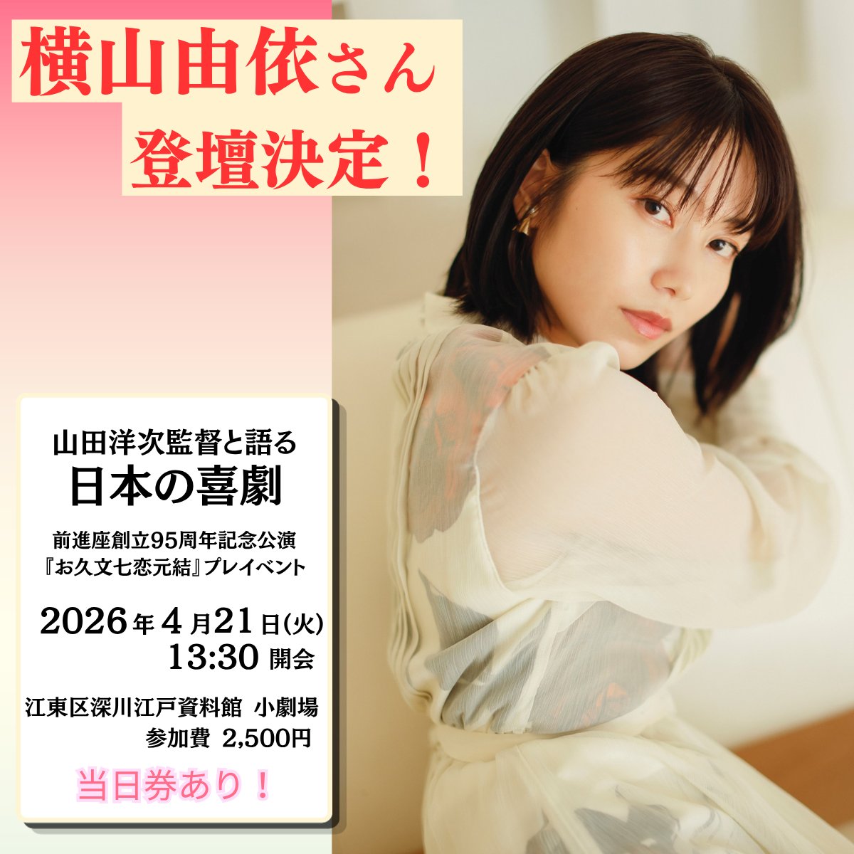 zenshinza's tweet photo. ／『#お久文七恋元結』公演プレイベント
＼#横山由依 急遽、登壇決定❗️

4月21日開催の公演プレイベントのトークショー
「#山田洋次 監督と語る 日本の喜劇」
のおしまいにちょこっとですが・・・
ヒロインお久役の横山由依さんに、
ご挨拶いただけることになりました！

↓ https://t.co/NeYzaNXgFK
