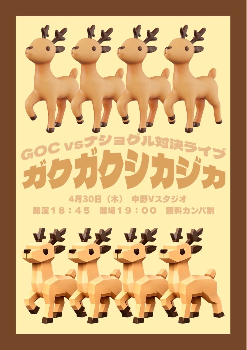 goc_no_kimochi's tweet photo. 🫎🦌フライヤー🦌🫎　

ナショグル×GOC対決ライブ『ガクガクシカジカ』

日時:4月30日(木) 開場18:45 開演19:00
会場:中野Vスタジオ
料金:無料カンパ制　

🎟️tiget https://t.co/2DC68tJ2Qt https://t.co/AGtmu344pf