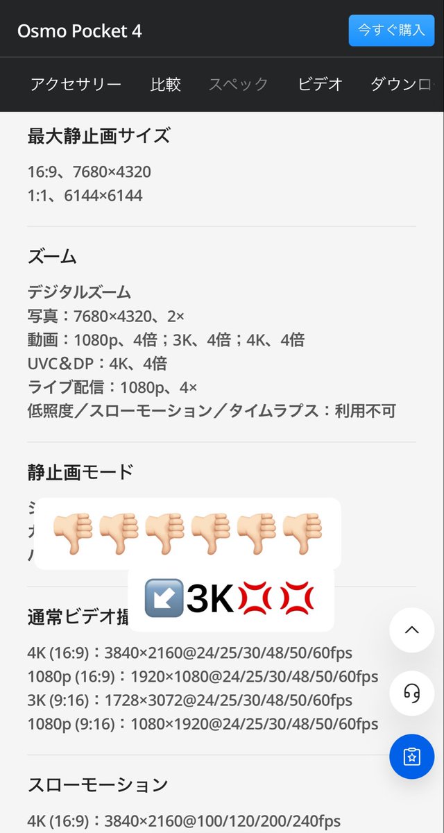 Kon_tak_hobbies's tweet image. 【絶対買わない】
DJI Osmo Pocket 4
発表されたけど……個人的には絶対買わない!! 理由はたった一つ……縦画面が3Kまでしか撮れないからッ!! 3の時から何一つ進化してないし､今の時代縦でも4K60Pは必須スペックに決まってるやんけ!!
 #dji #OsmoAction #resolution
@DJIGlobal