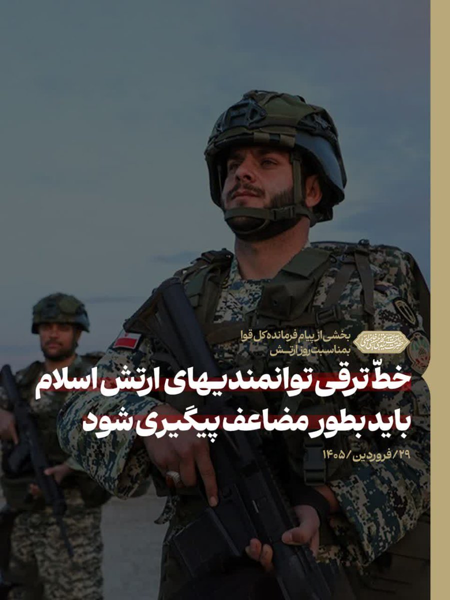 Ali_souri74's tweet photo. همانطور که پهپادهای ارتش صاعقه‌وار بر جانیان امریکایی و صهیونی وارد می‌آید، نیروی دریایی دلاورش آماده است تا تلخی شکست‌های جدیدی را به کام دشمنان بچشاند.

 حضرت آیت‌الله سیدمجتبی حسینی خامنه‌ای به مناسبت روز ارتش جمهوری اسلامی ایران 
#امریکا_شکست_خورد 
#دشمن_بازنده https://t.co/y4sa3oHq4u