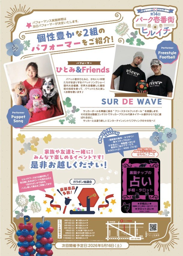 明日は八王子ヒルイチ！
毎月開催しているイベントにひとみ&amp;Friendsと交代で出ます！
11:00～16:00の間はずーっといるんで気軽に遊びに来て下さーい！

▼詳細
park1bangai.com