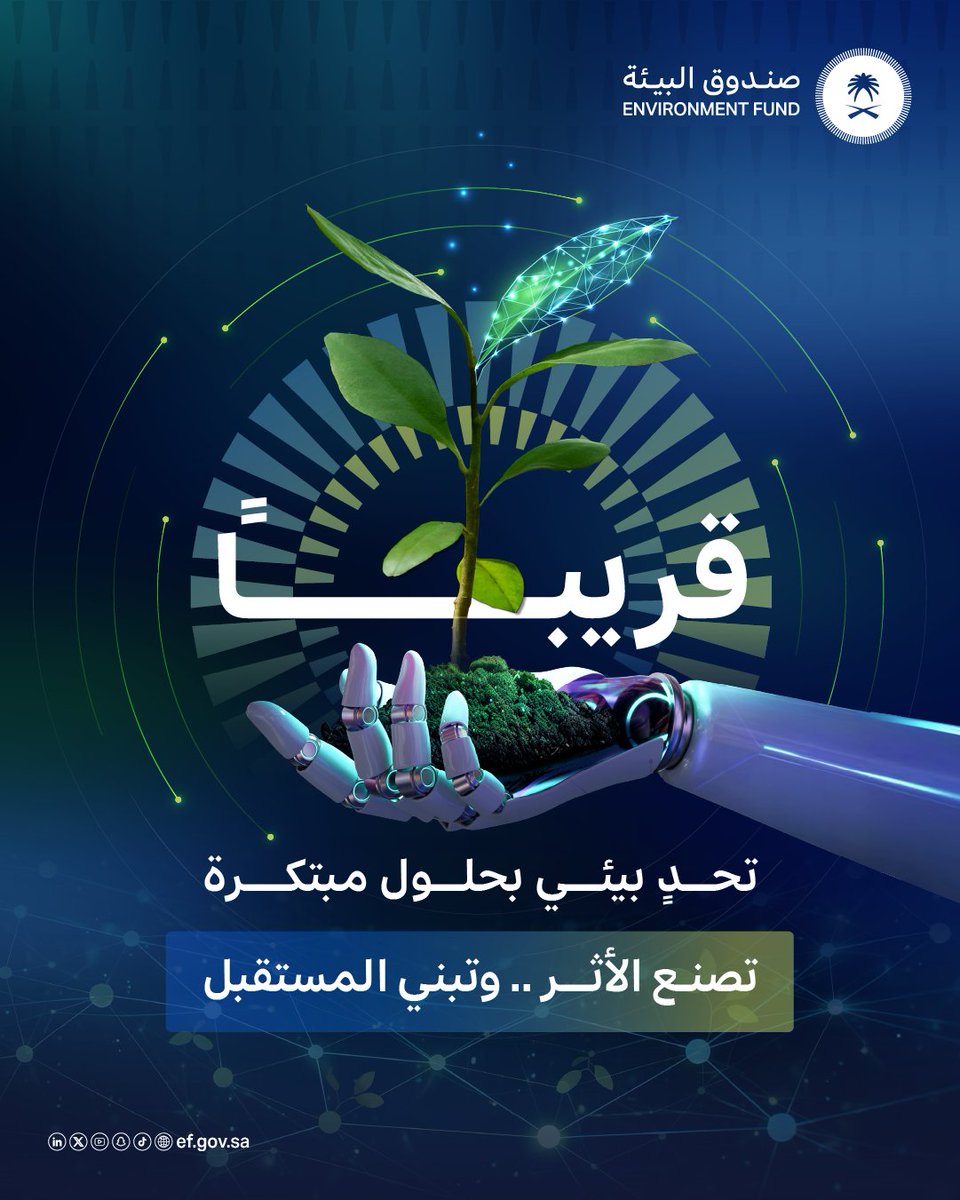 EFGOVSA's tweet photo. حين يلتقي الابتكار بالتقنية.. يبدأ الأثر البيئي!​

قريبًا مساحة يصنعها #صندوق_البيئة لحلول تُحدث فرقًا، وتمتد نحو مستقبل أكثر استدامة. https://t.co/Q7ZFCwtr4A