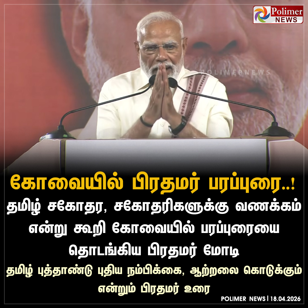 polimernews's tweet image. "தமிழ் சகோதர, சகோதரிகளுக்கு வணக்கம்" - பிரதமர் மோடி

#Coimbatore | #PMModi | #ElectionCampaign