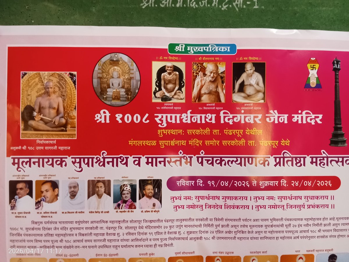 paschimbharti's tweet image. पंढरपूर, महाराष्ट्र येथे पंचकल्याणक 
तारीख १९ ते २४ एप्रिल, २०२६.
बोला भगवान श्री सुपार्श्वनाथची जय .