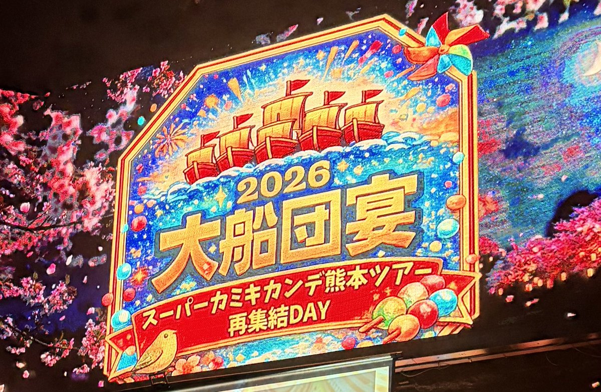 #大船団宴2026 
初めて参加させていただいて、100人以上の船団に入れているのを改めて感じてなんか嬉しかったし、すごい楽しかったです！
運営の皆さん最高の宴をありがとうございました！！

もっと他番船の人と話したかったと少し後悔もあるので、これからたくさん関わっていけたらなって思います😊