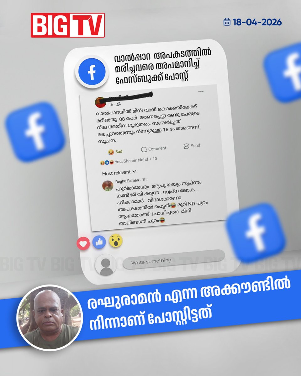 bigtv24x7live's tweet image. വാൽപ്പാറ അപകടത്തിൽ മരിച്ചവരെ അപമാനിച്ച് ഫേസ്ബുക്ക് പോസ്റ്റ്...

#valparai #facebookpost #bigtv #bigtvlive #bigtvmalayalam