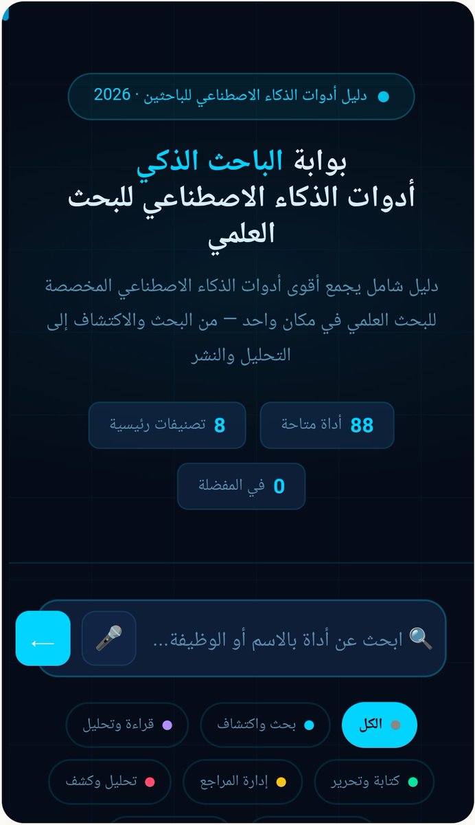 KhaledHammadi32's tweet photo. 📚 🔥 دليل أدوات الذكاء الاصطناعي للباحثين 2026

(بوابة الباحث الذكي)

دليل شامل يجمع أقوى أدوات الذكاء الاصطناعي المخصصة للبحث العلمي في مكان واحد  من البحث والاكتشاف إلى التحليل والنشر

📌 إعداد وتصميم أ.@fares3874

🔸رابط الأداة
https://t.co/9h7A1CPDIC https://t.co/YlSpctwlhs