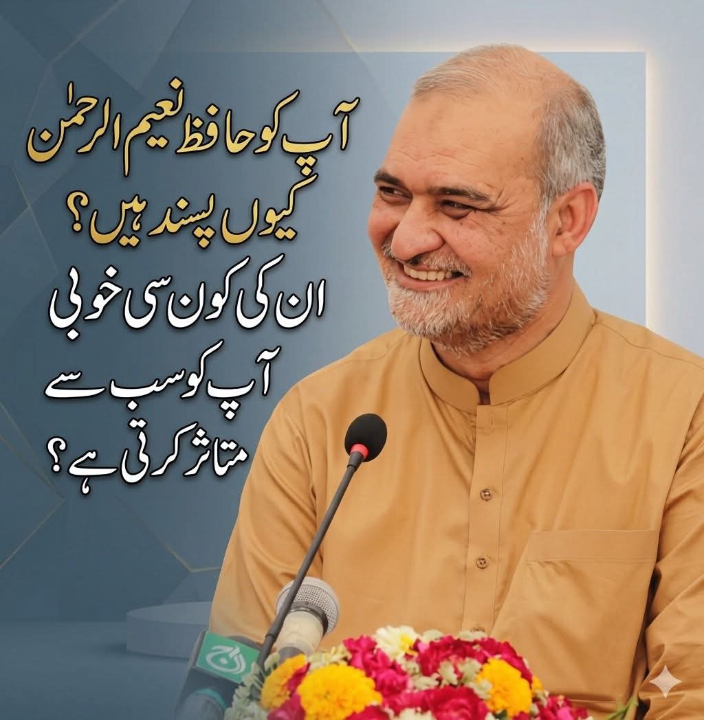 حافظ نعیم کی کون سی خوبی آپ کو سب سے زیادہ پسند ہے؟ 🤔"
#حافظ_نعیم
#پاکستان
#عوام_کی_آواز
#رائے
#کمنٹ_کریں
#وائرل
#سچ
#شیئر_کریں
#لیڈرشپ
#PublicOpinion
#حق_دو_کراچی_کو