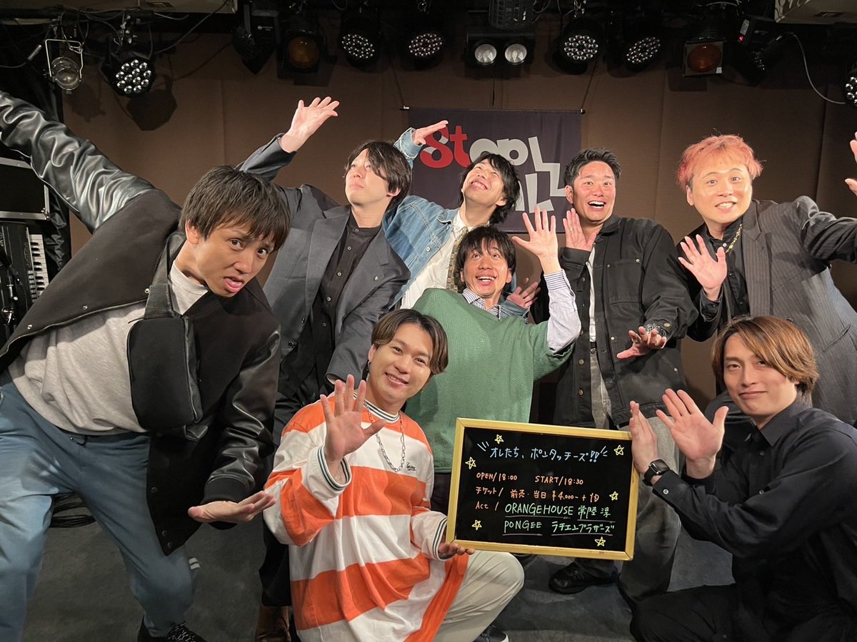 本日の夜公演無事終演いたしました！！

【オレたち、ポンタッチーズ！！】

最高な4組で楽しい夜になりました！

最後のコラボのポーズでパシャリ！📸😂

ご出演ご来場ありがとうございました！✨❤️‍🔥

#中津 #大阪 #ライブハウス