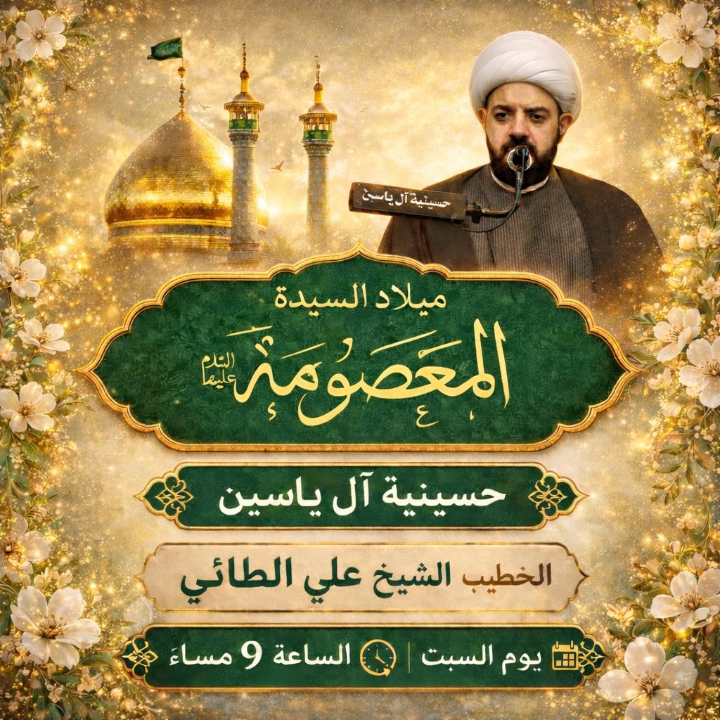 الليلة

ليلة ١ ذي القعدة الحرام ١٤٤٧ هـ

ميلاد السيدة فاطمة المعصومة صلوات الله وسلامه عليه

الخطيب الحسيني الشيخ علي الطائي حفظه الله

#فاطمة_المعصومة 
#السيدة_المعصومة 
#مولد #اهل_البيت 
#حسينية_آل_ياسين
