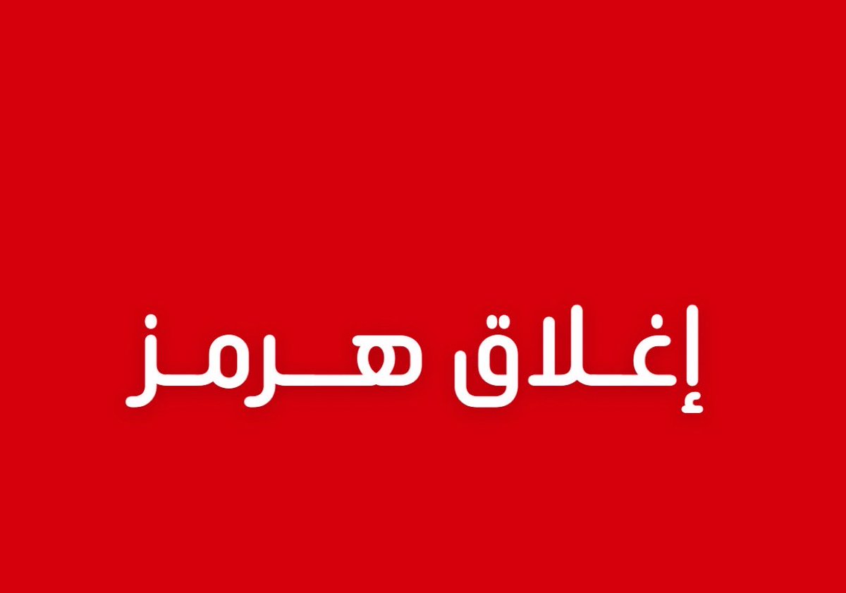 alrougui's tweet photo. عاجل ومهم :

أهم نقطة في بيان مجلس الأمن القومي الإيراني بشأن هرمز  :

نظرًا لأن معظم تجهيزات القواعد العسكرية الأمريكية في منطقة الخليج العربي تتم عبر مرور السفن من مضيق هرمز، وهذا يشكل تهديدًا للأمن القومي للجمهورية الإسلامية الإيرانية ومنطقة الخليج، فإن إيران مصممة على فرض الرقابة والسيطرة على حركة المرور في مضيق هرمز حتى انتهاء الحرب وتحقيق السلام الدائم في المنطقة.

🔻يتم ذلك من خلال الحصول على معلومات كاملة عن السفن العابرة، وإصدار شهادات عبور وفقًا للضوابط المعلنة من الجمهورية الإسلامية الإيرانية، بما يتناسب مع ظروف الحرب، ودفع التكاليف المتعلقة بخدمات تأمين السلامة وحماية البيئة، وفي المسارات التي تعلنها الجمهورية الإسلامية الإيرانية.

🔻أيضًا، طالما أن العدو ينوي عرقلة حركة السفن أو تطبيق أساليب مثل الحصار البحري، فإن الجمهورية الإسلامية الإيرانية تعتبر ذلك انتهاكًا لوقف إطلاق النار وستمنع فتح مضيق هرمز المشروط والمحدود.