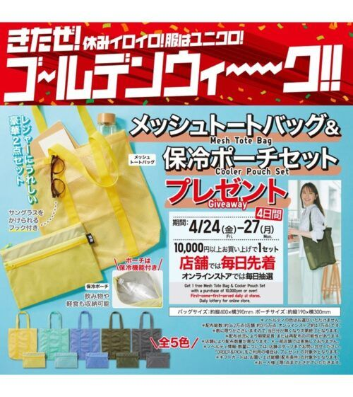 ユニクロ「ゴールデンウィーク（GW）」2026年セール！メッシュトート