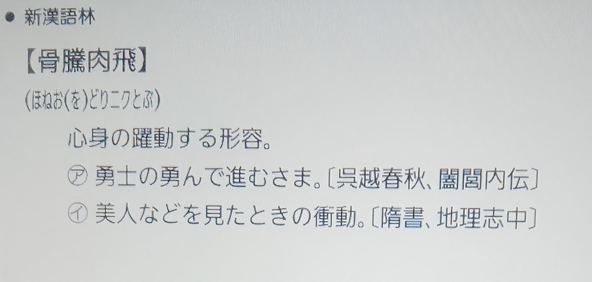 daiusan's tweet photo. 「ほね おどり、ニク とぶ」 https://t.co/cG9pdKFb7E
