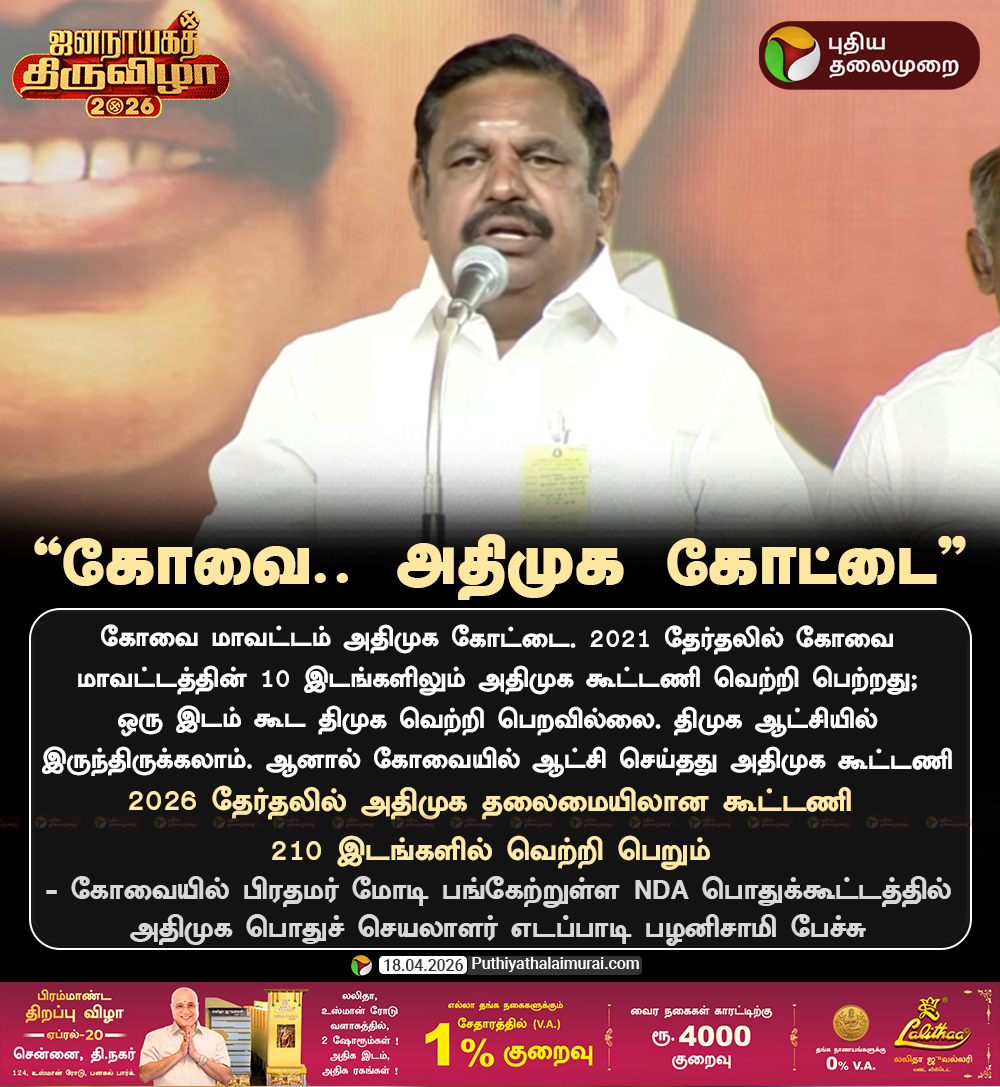 PttvNewsX's tweet image. கோவை.. அதிமுக கோட்டை - எடப்பாடி பழனிசாமி

#EPS | #Coimbatore | #DMK
