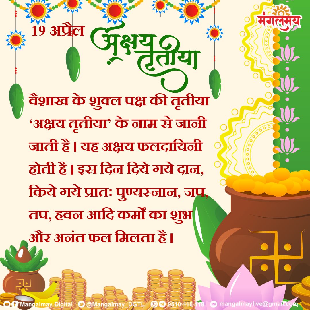 Mangalmay_DGTL's tweet image. अक्षय तृतीया के पावन अवसर पर जप, ध्यान, दान एवं सत्कर्म कर अपने पुण्यों को अक्षय बनाएं।🙏✨

#mangalmaydigital #akshaytritiya #akshaytritiyaspecial #tithi #sanatandharam